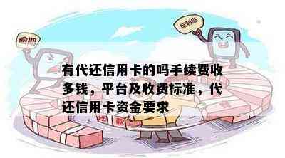 有代还信用卡的吗手续费收多钱，平台及收费标准，代还信用卡资金要求