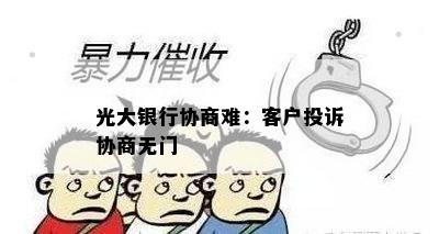 光大银行协商难：客户投诉协商无门