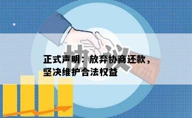 正式声明：放弃协商还款，坚决维护合法权益