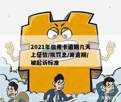 2021年信用卡逾期几天上/挨罚息/算逾期/被起诉标准