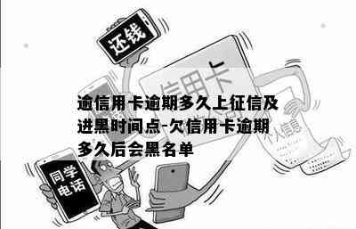 逾信用卡逾期多久上及进黑时间点-欠信用卡逾期多久后会黑名单