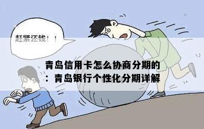 青岛信用卡怎么协商分期的：青岛银行个性化分期详解