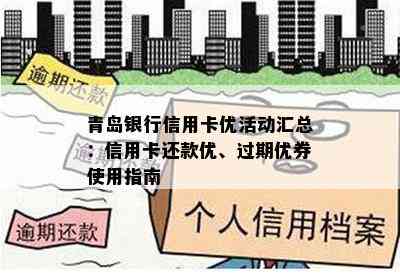 青岛银行信用卡优活动汇总：信用卡还款优、过期优券使用指南