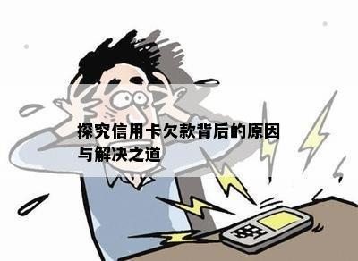 探究信用卡欠款背后的原因与解决之道