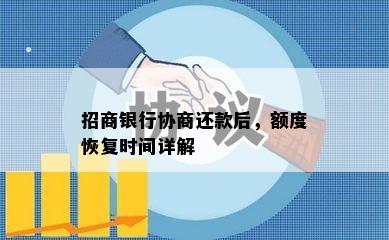 招商银行协商还款后，额度恢复时间详解