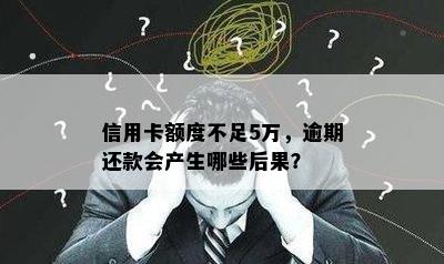 信用卡额度不足5万，逾期还款会产生哪些后果？