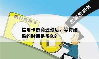 信用卡协商还款后，等待结果的时间是多久？