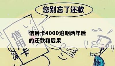 信用卡4000逾期两年后的还款和后果