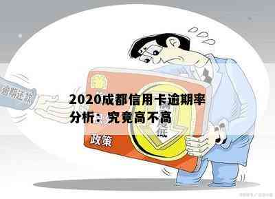 2020成都信用卡逾期率分析：究竟高不高