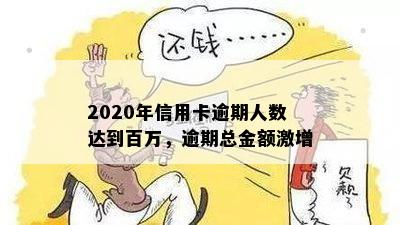 2020年信用卡逾期人数达到百万，逾期总金额激增