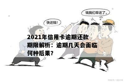 2021年信用卡逾期还款期限解析：逾期几天会面临何种后果？