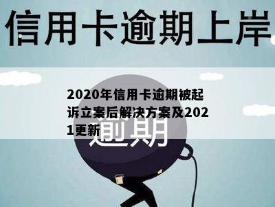 2020年信用卡逾期被起诉立案后解决方案及2021更新