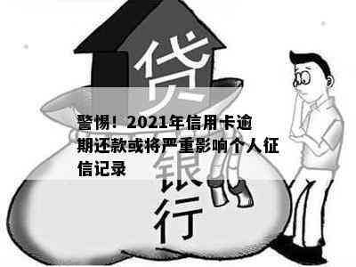 警惕！2021年信用卡逾期还款或将严重影响个人记录