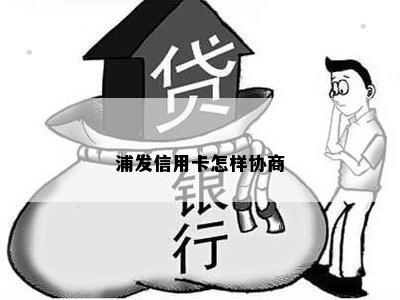 浦发信用卡怎样协商