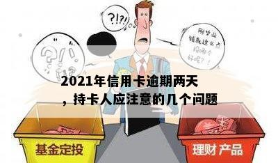 2021年信用卡逾期两天，持卡人应注意的几个问题