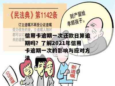 信用卡逾期一次还款日算逾期吗？了解2021年信用卡逾期一次的影响与应对方法