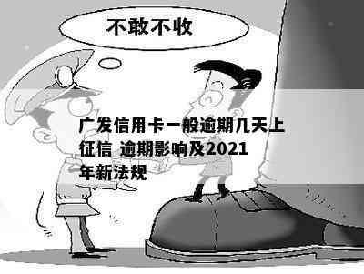 广发信用卡一般逾期几天上 逾期影响及2021年新法规