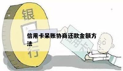 信用卡呆账协商还款金额方法