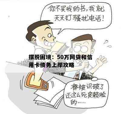 摆脱困境：50万网贷和信用卡债务上岸攻略