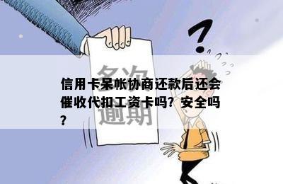 信用卡呆帐协商还款后还会代扣工资卡吗？安全吗？