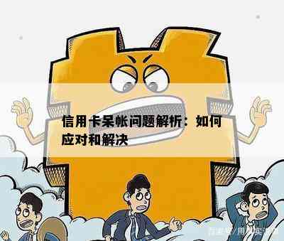 信用卡呆帐问题解析：如何应对和解决