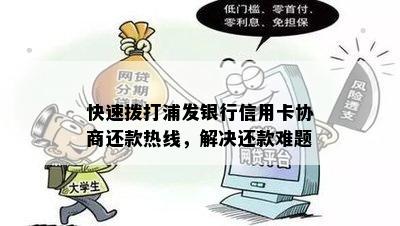 快速拨打浦发银行信用卡协商还款热线，解决还款难题