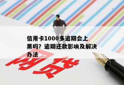 信用卡1000多逾期会上黑吗？逾期还款影响及解决办法