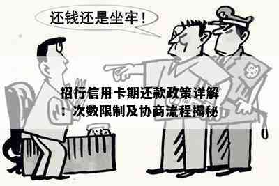 招行信用卡期还款政策详解：次数限制及协商流程揭秘