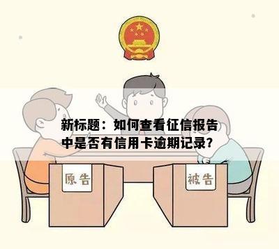 新标题：如何查看报告中是否有信用卡逾期记录？