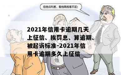 2021年信用卡逾期几天上、挨罚息、算逾期、被起诉标准-2021年信用卡逾期多久上