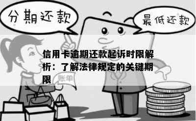 信用卡逾期还款起诉时限解析：了解法律规定的关键期限