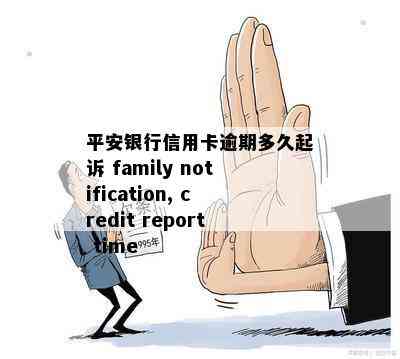 平安银行信用卡逾期多久起诉 family notification, credit report time