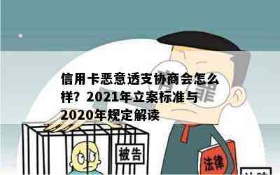 信用卡恶意透支协商会怎么样？2021年立案标准与2020年规定解读