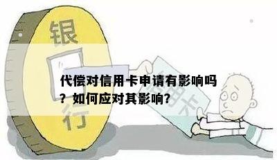 代偿对信用卡申请有影响吗？如何应对其影响？