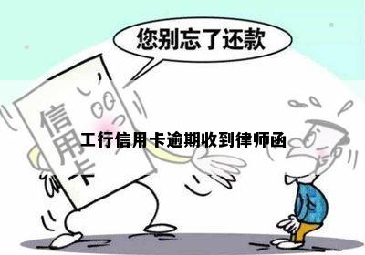 工行信用卡逾期收到律师函