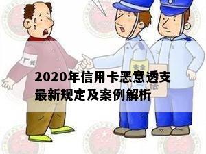 2020年信用卡恶意透支最新规定及案例解析