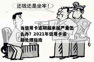 当信用卡逾期越来越严重怎么办？2021年信用卡逾期处理指南