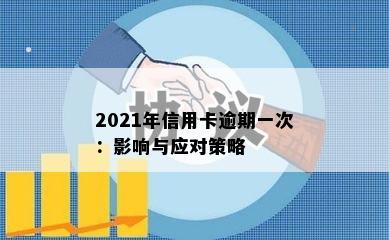 2021年信用卡逾期一次：影响与应对策略