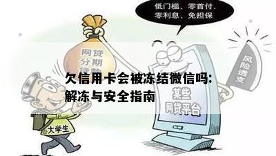 欠信用卡会被冻结微信吗:解冻与安全指南