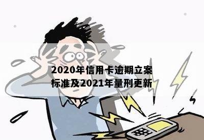 2020年信用卡逾期立案标准及2021年量刑更新