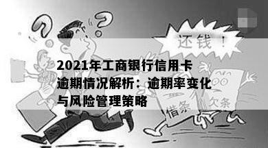 2021年工商银行信用卡逾期情况解析：逾期率变化与风险管理策略