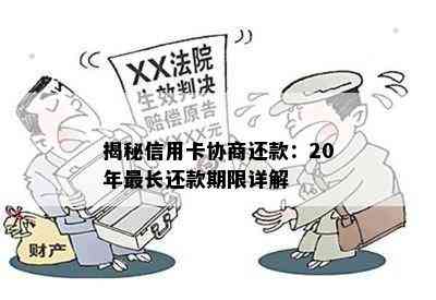 揭秘信用卡协商还款：20年最长还款期限详解