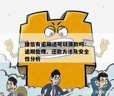 捷信有逾期还可以贷款吗：逾期处理、还款方法及安全性分析