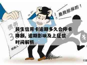 民生信用卡逾期多久会停卡降额, 逾期影响及上时间解析