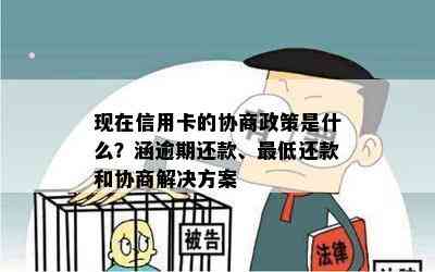 现在信用卡的协商政策是什么？涵逾期还款、更低还款和协商解决方案