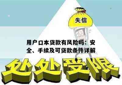 用户口本贷款有风险吗：安全、手续及可贷款条件详解