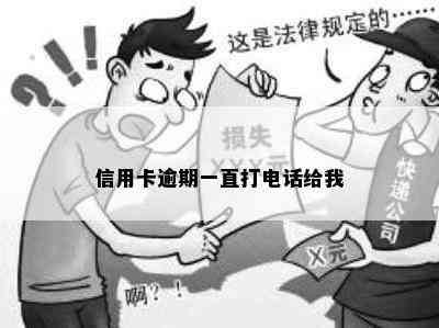 信用卡逾期一直打电话给我