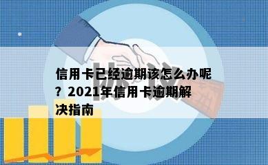 信用卡已经逾期该怎么办呢？2021年信用卡逾期解决指南