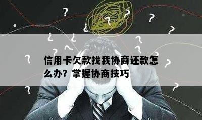 信用卡欠款找我协商还款怎么办？掌握协商技巧