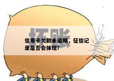 信用卡欠款未逾期，记录是否会体现？